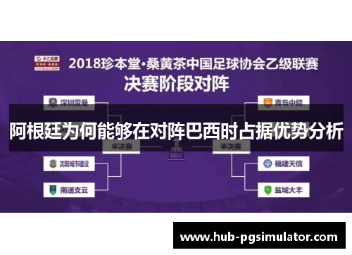 阿根廷为何能够在对阵巴西时占据优势分析
