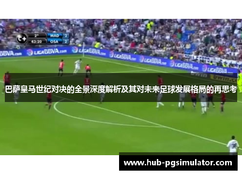 巴萨皇马世纪对决的全景深度解析及其对未来足球发展格局的再思考