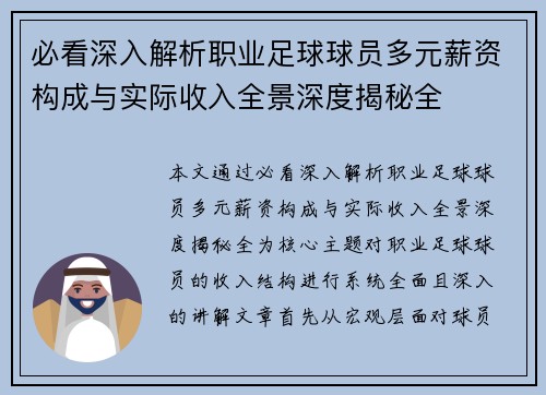 必看深入解析职业足球球员多元薪资构成与实际收入全景深度揭秘全