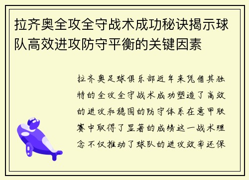 拉齐奥全攻全守战术成功秘诀揭示球队高效进攻防守平衡的关键因素