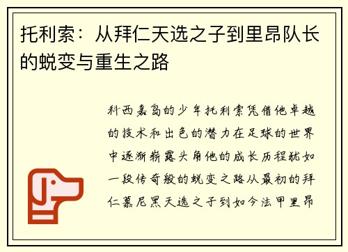 托利索：从拜仁天选之子到里昂队长的蜕变与重生之路